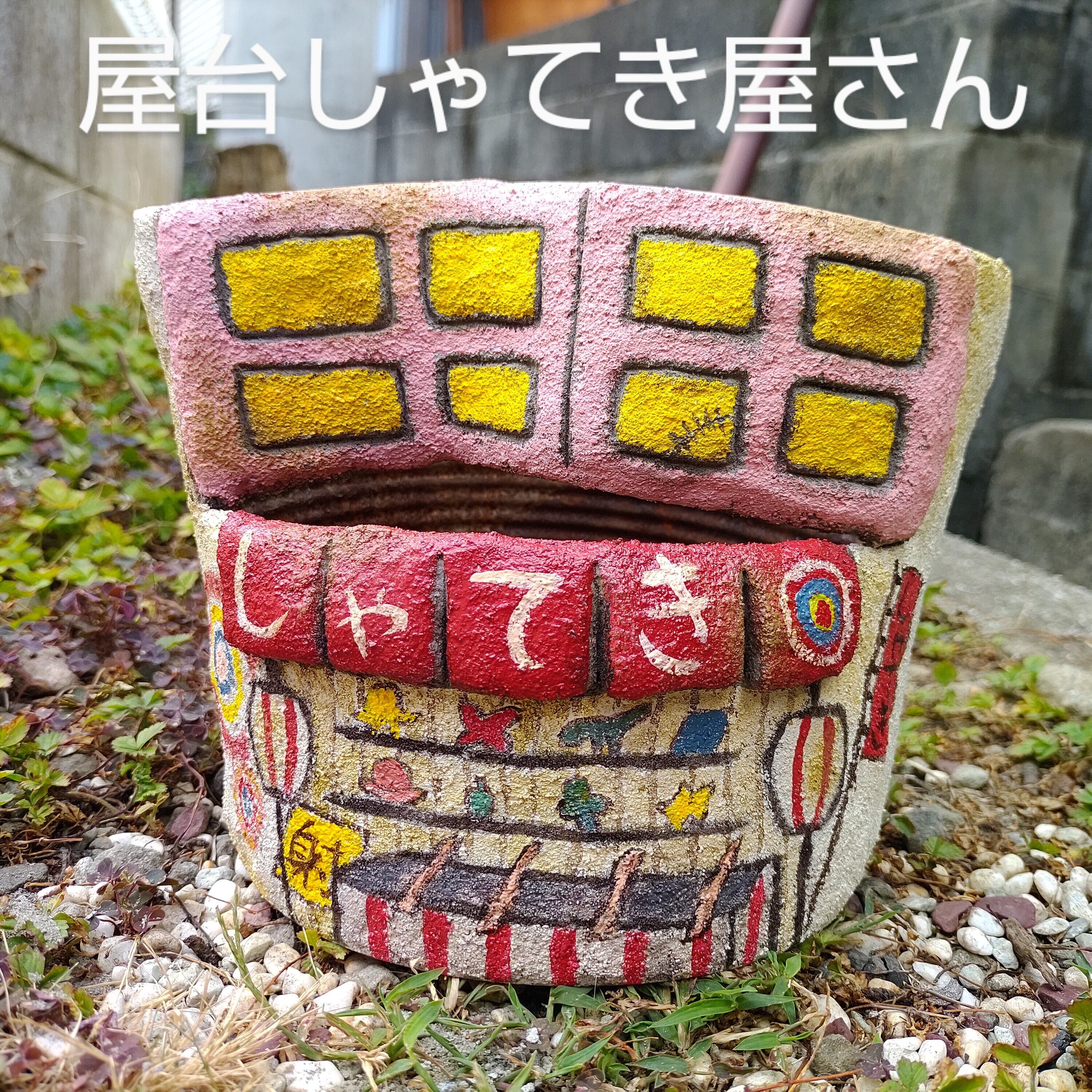 激安！！T昭和レトロ屋台村（手作り） | RuPo 多肉植物専門店
