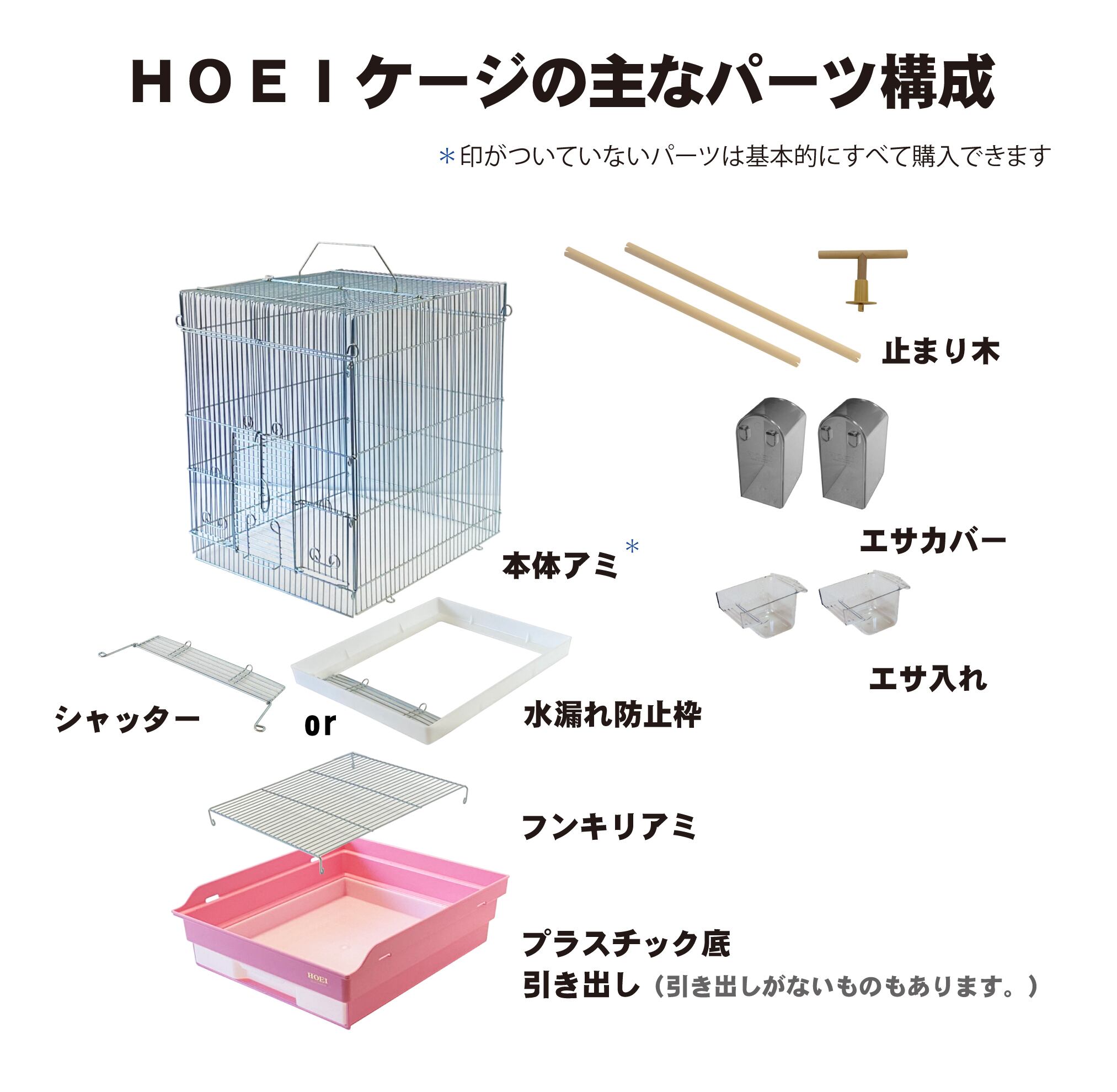 HOEI】465用底(引き出し付) | 鳥かご・ペットケージのHOEI直販サイト HOEI】465用底(引き出し付) | 鳥かご・ペットケージのHOEI直販サイト