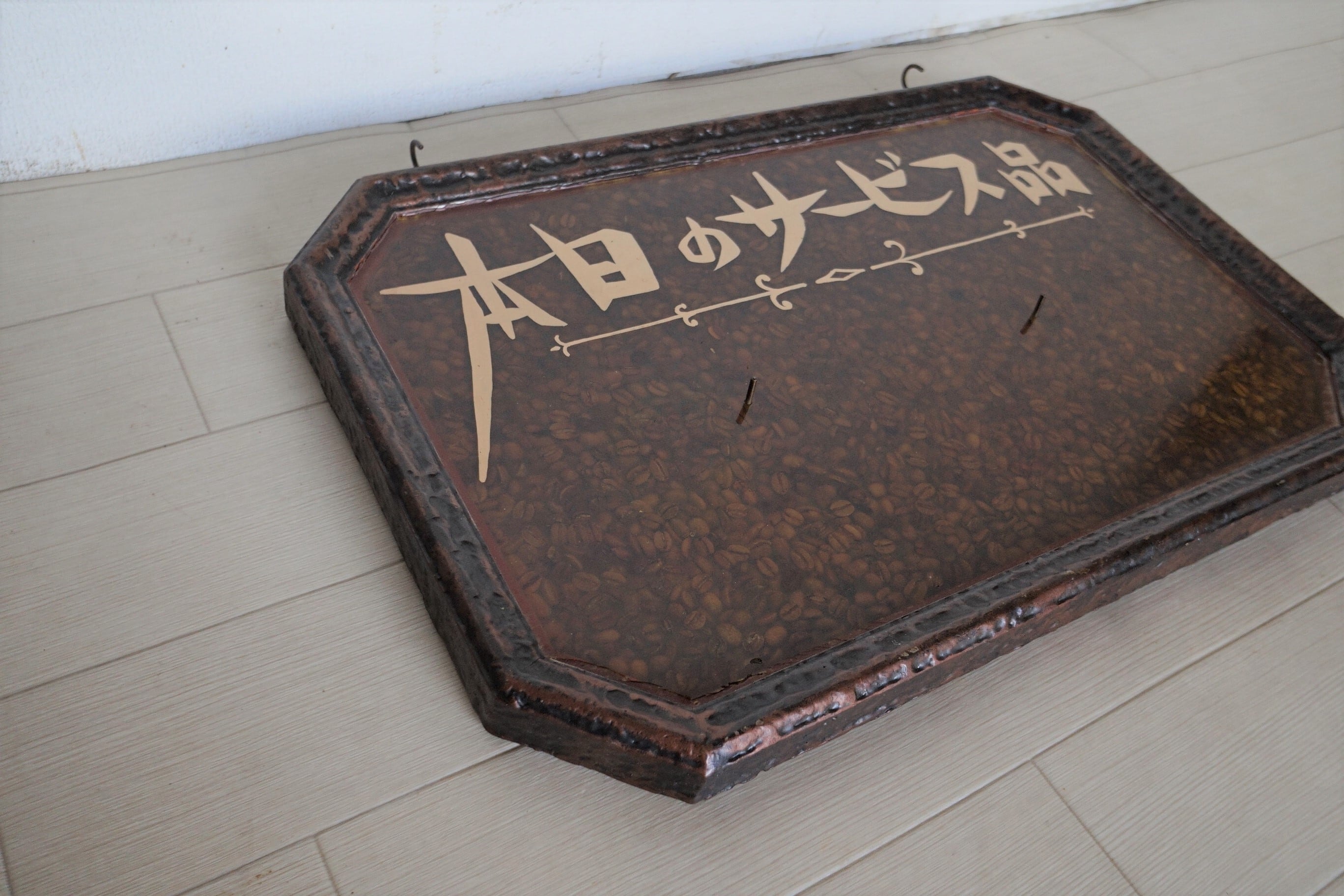 本日限定‼️ 激レア　萬膳　看板 本日のサービス品」看板 | 純喫茶家具の村田商會