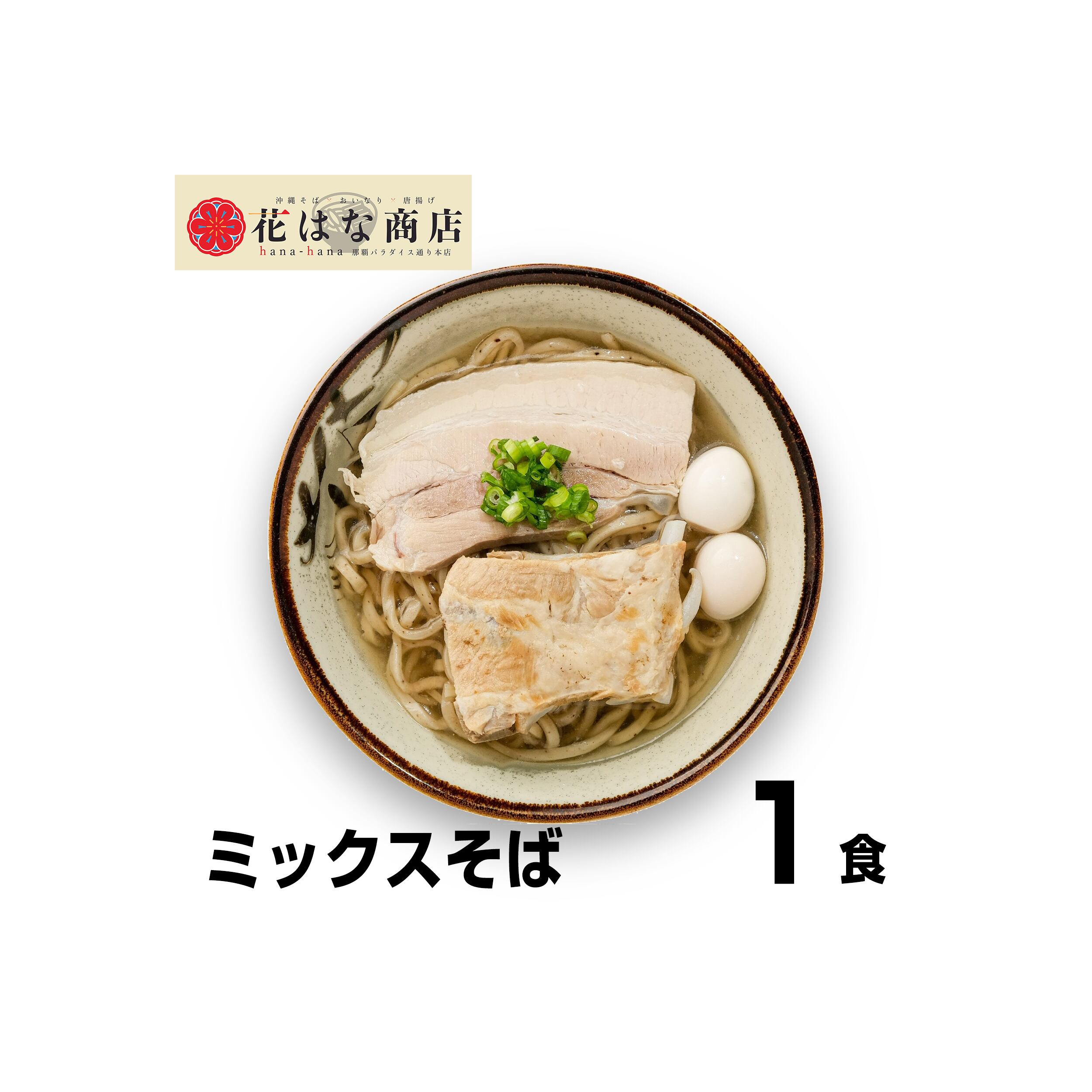きそば　　　 ミックスそば【1食】 | 花はな商店
