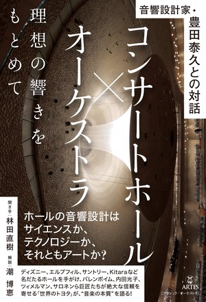 期間限定販売! 「コンサートホール×オーケストラ　理想の響きをもとめて 音響設計家・豊田泰久との対話」豊田さんの直筆サイン入りでお届けします