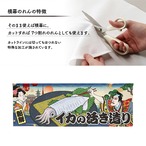【受注生産】のれん イカの活き造り/活イカ料理 Ukiyo-e Style 140×50cm