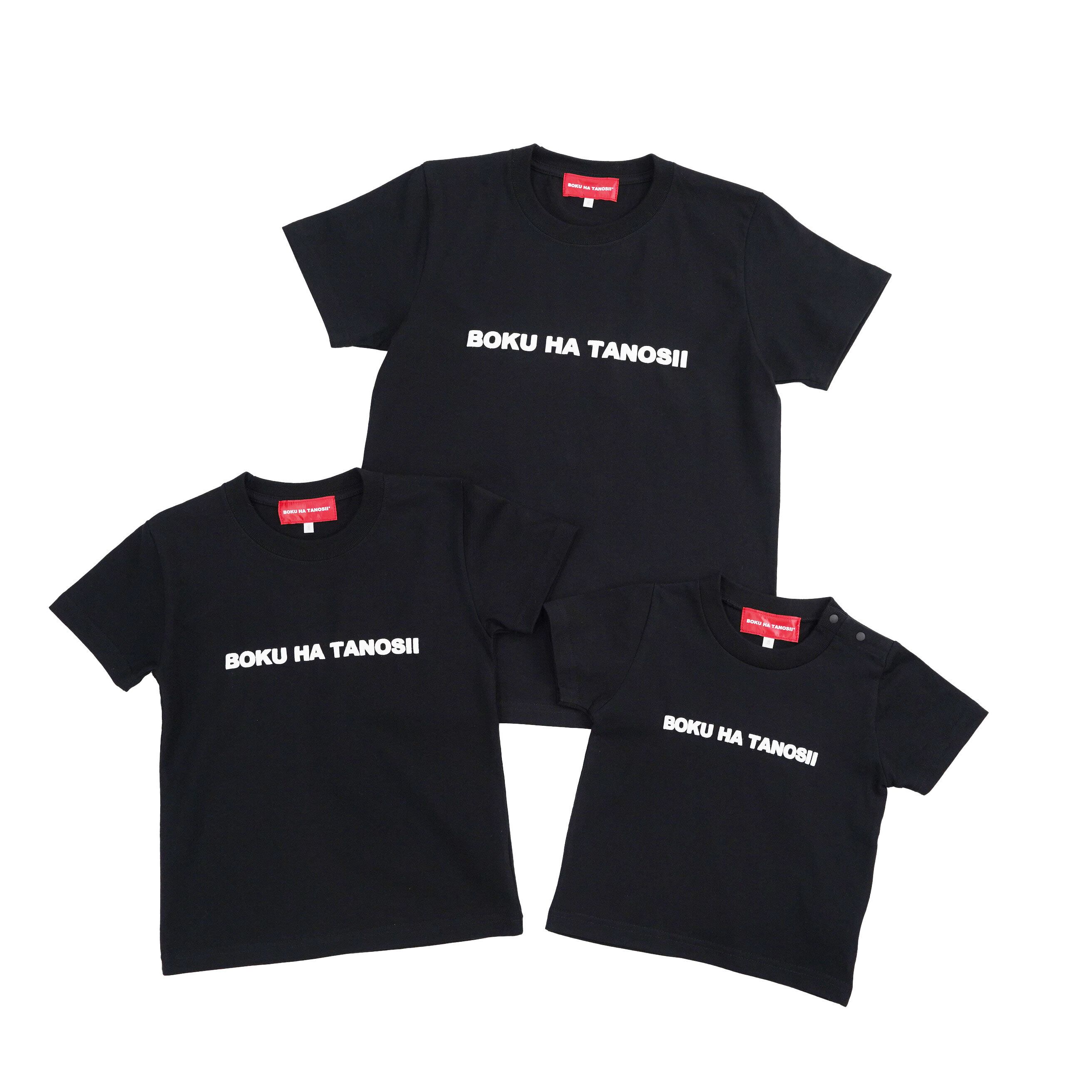 BOKU HA TANOSII ／ ボクタノキッズTシャツ 