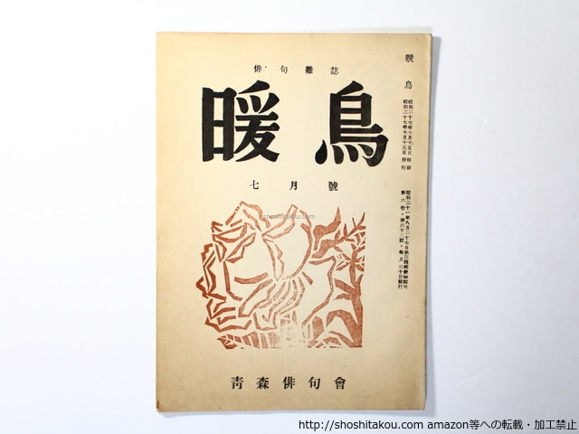 （雑誌）暖鳥　第62号　寺山修司掲載号（青森高等学校在学中）　/　寺山修司　他　[36423]