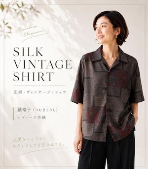 【着物リメイク】正絹・ヴィンテージ・シャツ レディース半袖 紬格子(つむぎこうし) 【着物リメイク】正絹・ヴィンテージ・シャツ レディース半袖 紬格子(つむぎこうし)