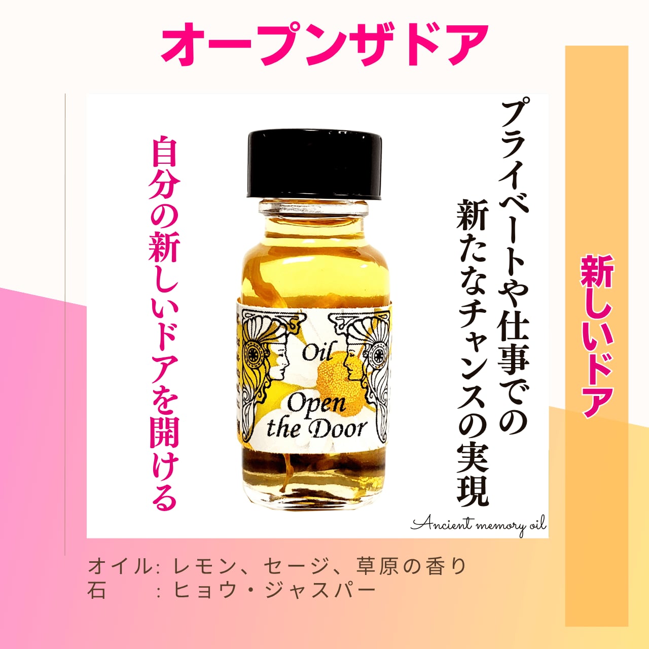 【人生のあらゆる側面で新しいチャンスに気づかせる】メモリーオイル - オープンザドア (新しいドア)