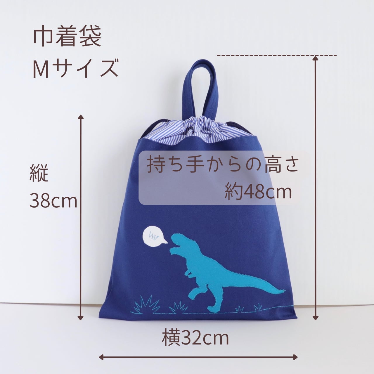 B...様　確認用　恐竜 ネイビー　デニム　ブルー　巾着袋　大きい　大きめ 巾着袋【 M 】【 L 】｜恐竜くん | green porter