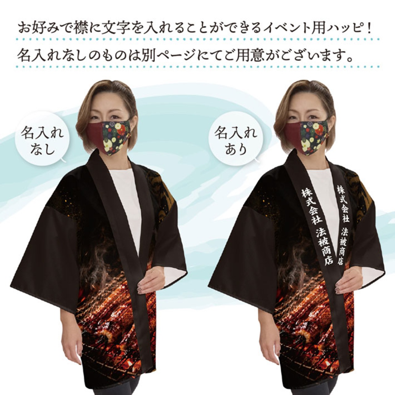 【受注生産】ハッピ 名入れ うなぎ蒲焼 炭火焼 F(新) 52759