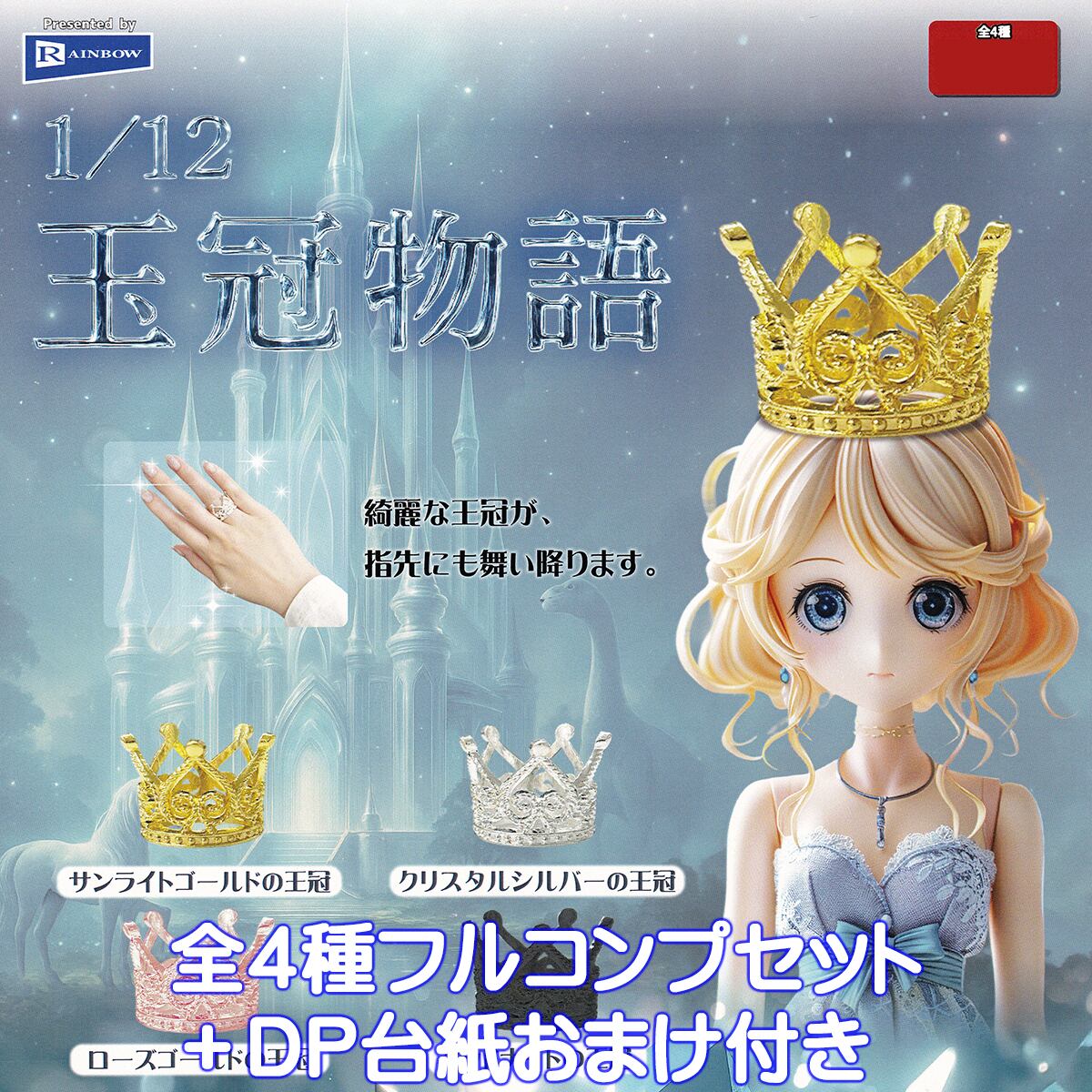 1/12 王冠物語 レインボー 【全4種フルコンプセット＋DP台紙