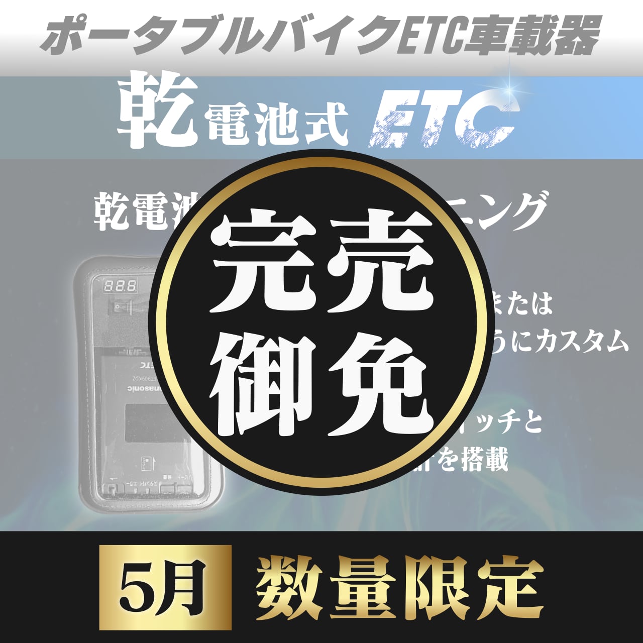 2026年5月数量限定】【乾電池式バイク用ポータブルETC車載器】【電圧計