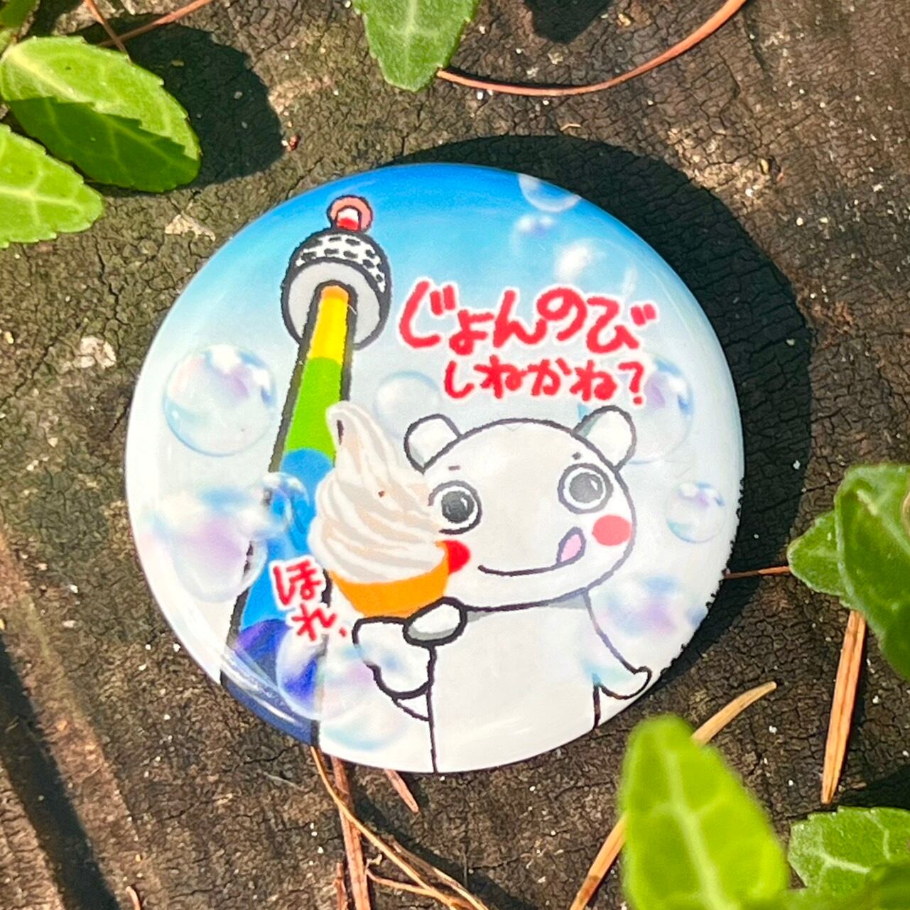 ⅽ10）新潟弁バッジ『じょんのびしねかね』のんびりしませんか | 新潟