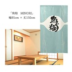 【受注生産】 のれん 漢字のれん  飛翔 幅85ｘ丈150cm
