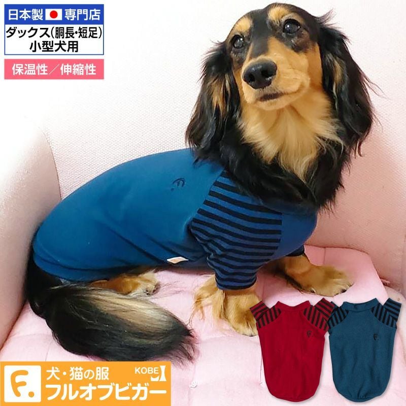 【新品】『NMサイズ』ウォームボーダー袖付きTシャツ(ダックス・小型犬用)