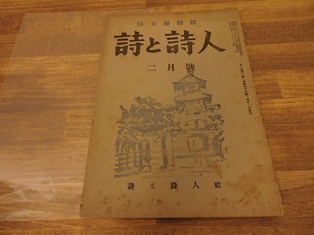 （雑誌）詩と詩人　第6巻第2号　通巻45号　/　関矢与三郎　（浅井十三郎）編発行　[25220]