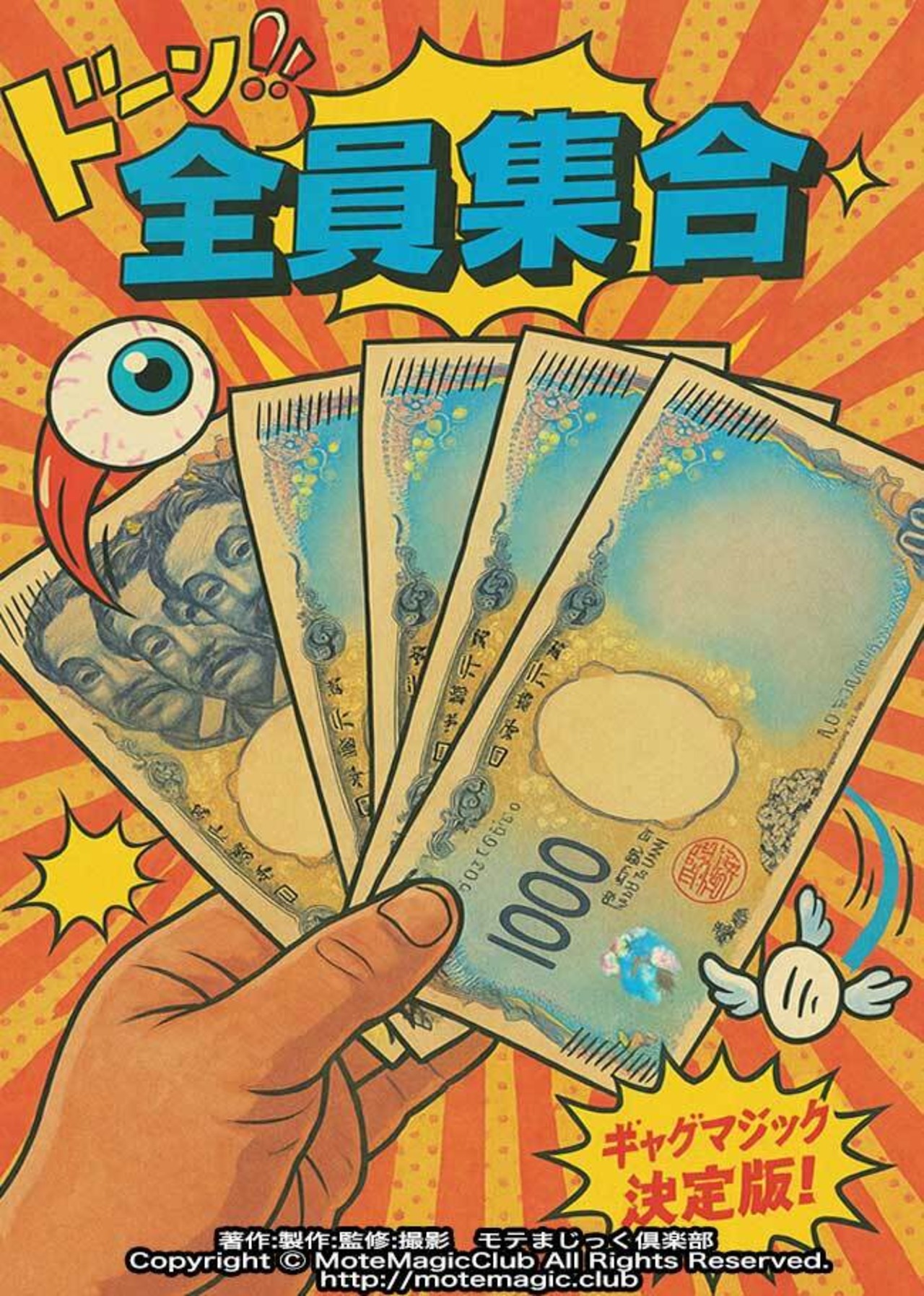 全員集合千円札!!　★鉄板ウケ100%★