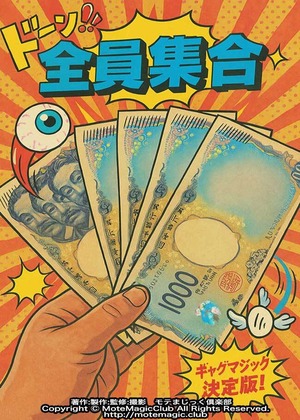 全員集合千円札!!　★鉄板ウケ100%★