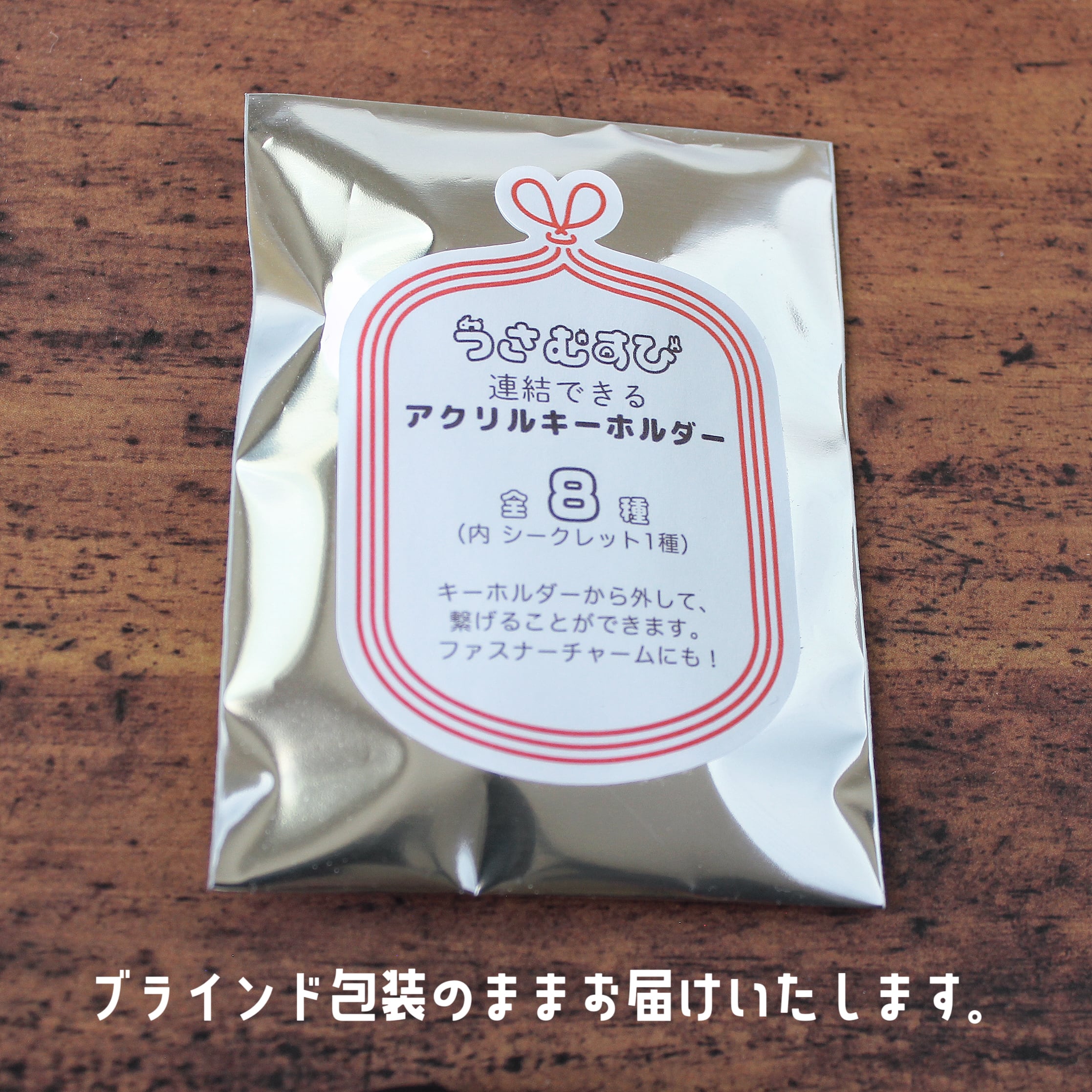 【再入荷！】 なにがでるかな？うさむすびくじ アクリルキーホルダー | Phoca ネームタグ