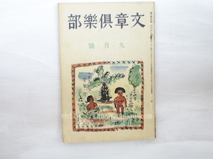 （雑誌）文章倶楽部　第10巻第9号　/　　　[33462]