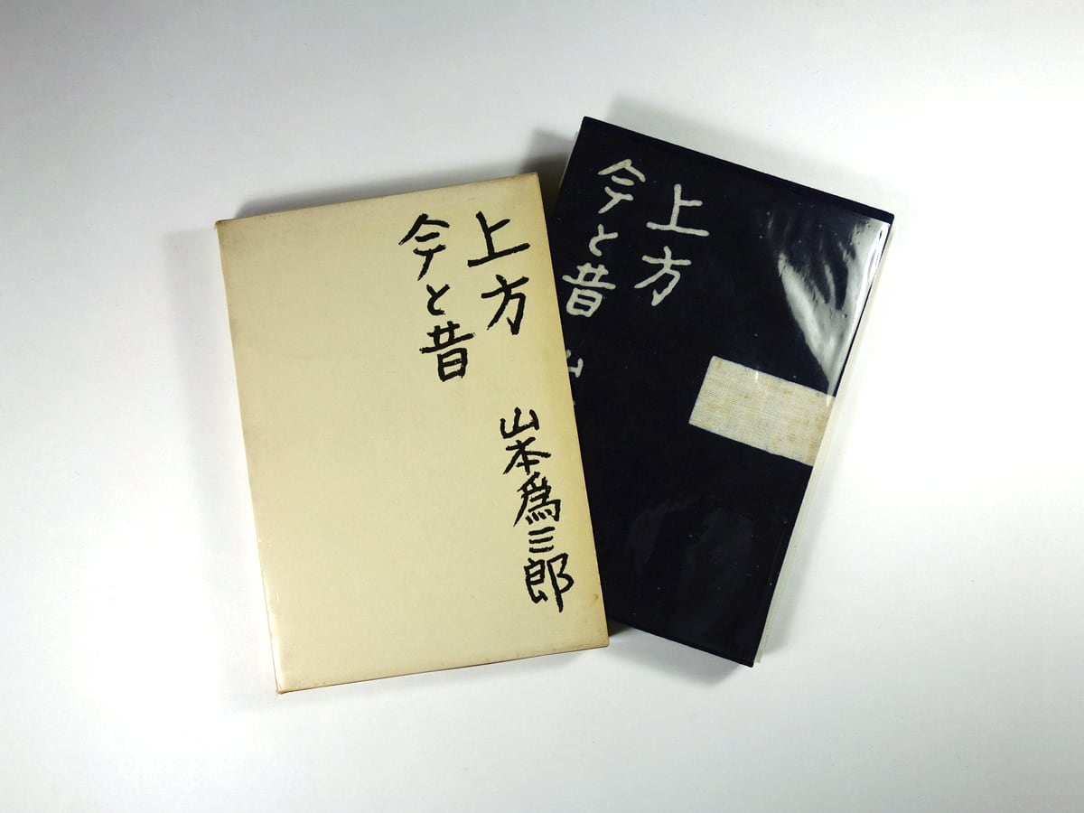 上方今と昔 （山本為三郎 著、佐野繁次郎 装幀、鍋井克之 挿絵