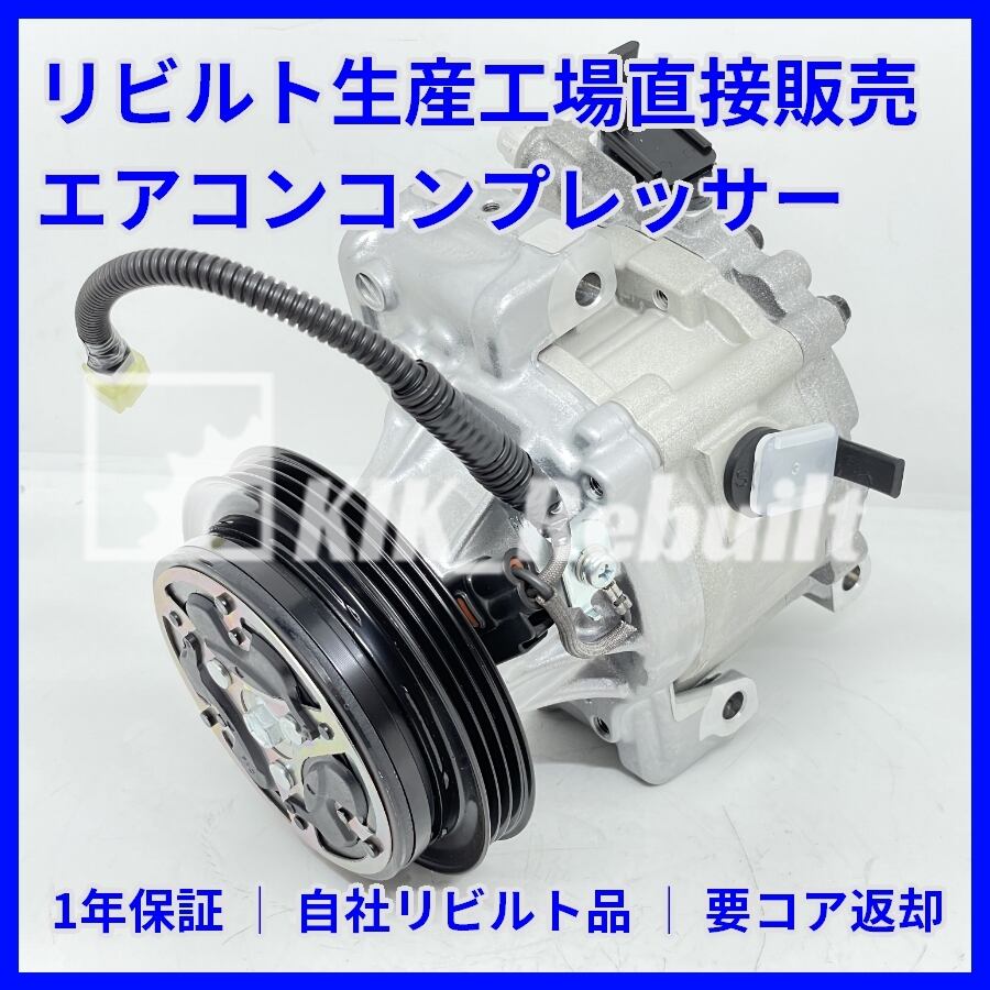 特価】ミラ/L275S ミラココア/L675S リビルト エアコンコンプレッサー