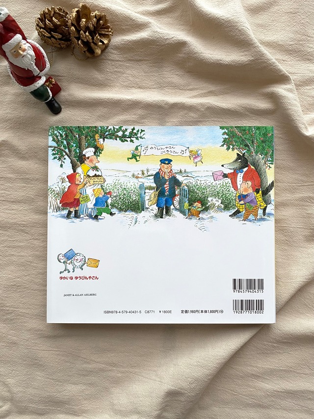 【絵本】ゆかいなゆうびんやさんのクリスマス