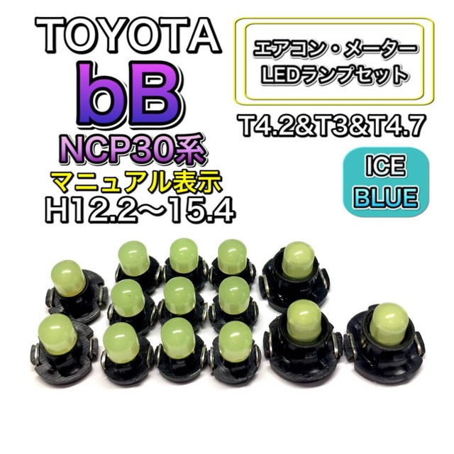 bB NCP30系 マイナー前 打ち換え LED エアコンメーターランプセット T4.7T5 T4.2T3ウェッジ トヨタ アイスブルー