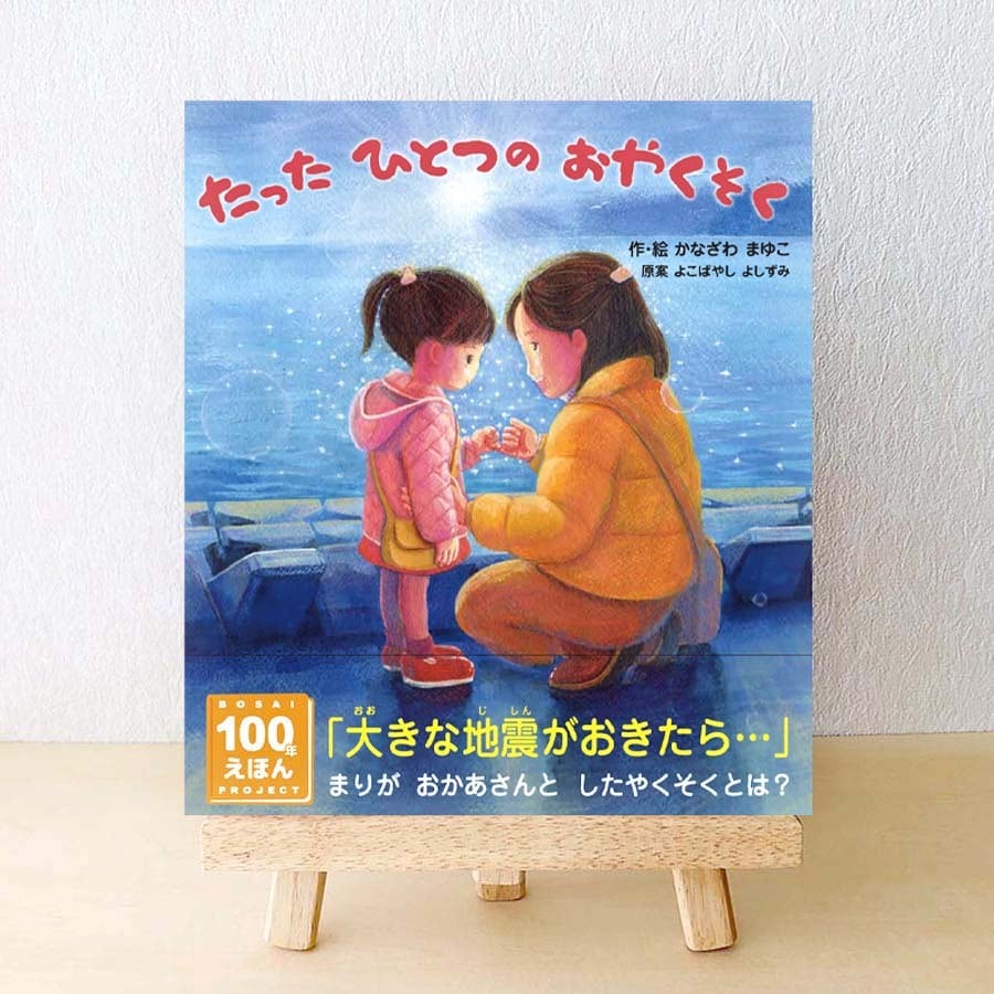 絵本『たったひとつのおやくそく』 伝承～津波からいのちを守る～てん