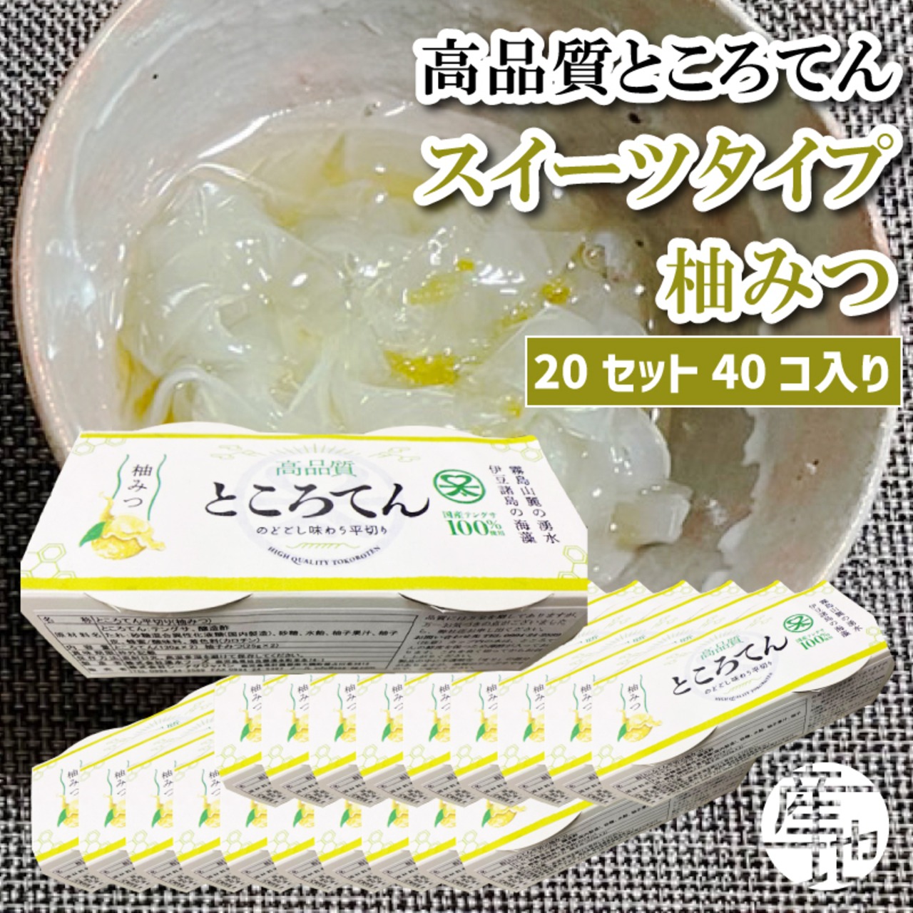 高品質ところてん【１カ月間隔定期便】【送料無料】鹿児島伝統製法×柚みつ（平面タイプ）｜無添加130g×20セット（40個） - 1