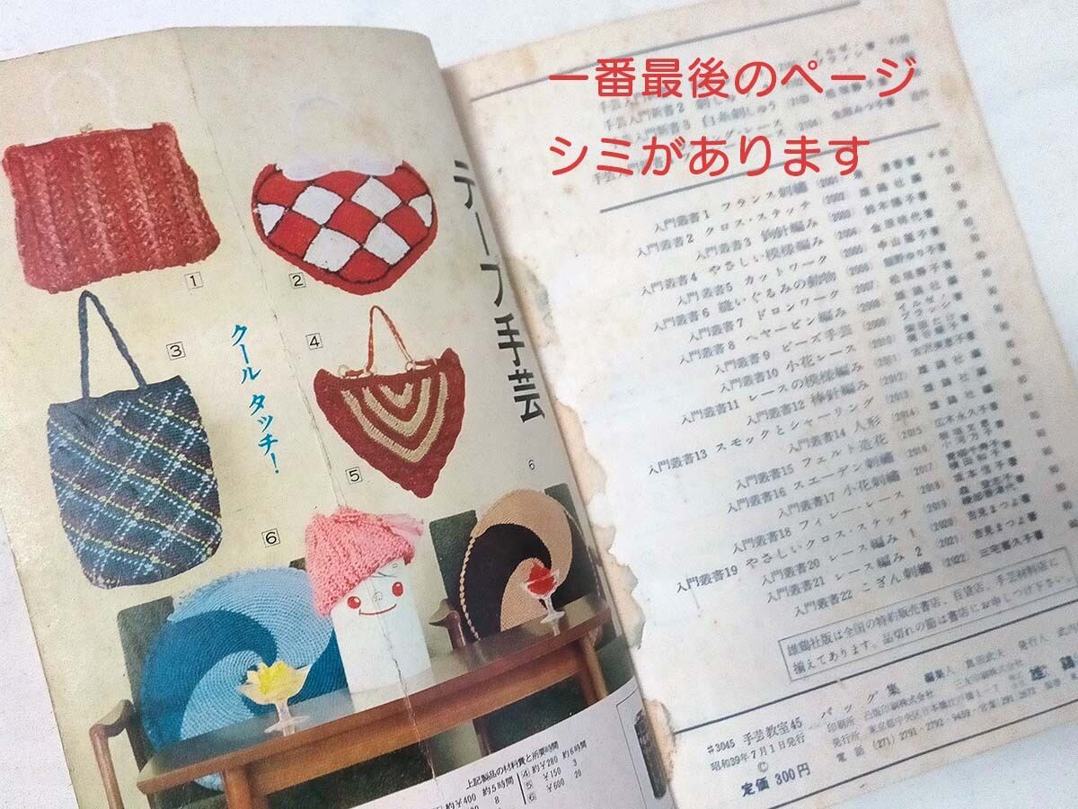 昭和レトロ】手芸教室バッグ集45（昭和39年） | 昭和レトロな雑貨と本屋