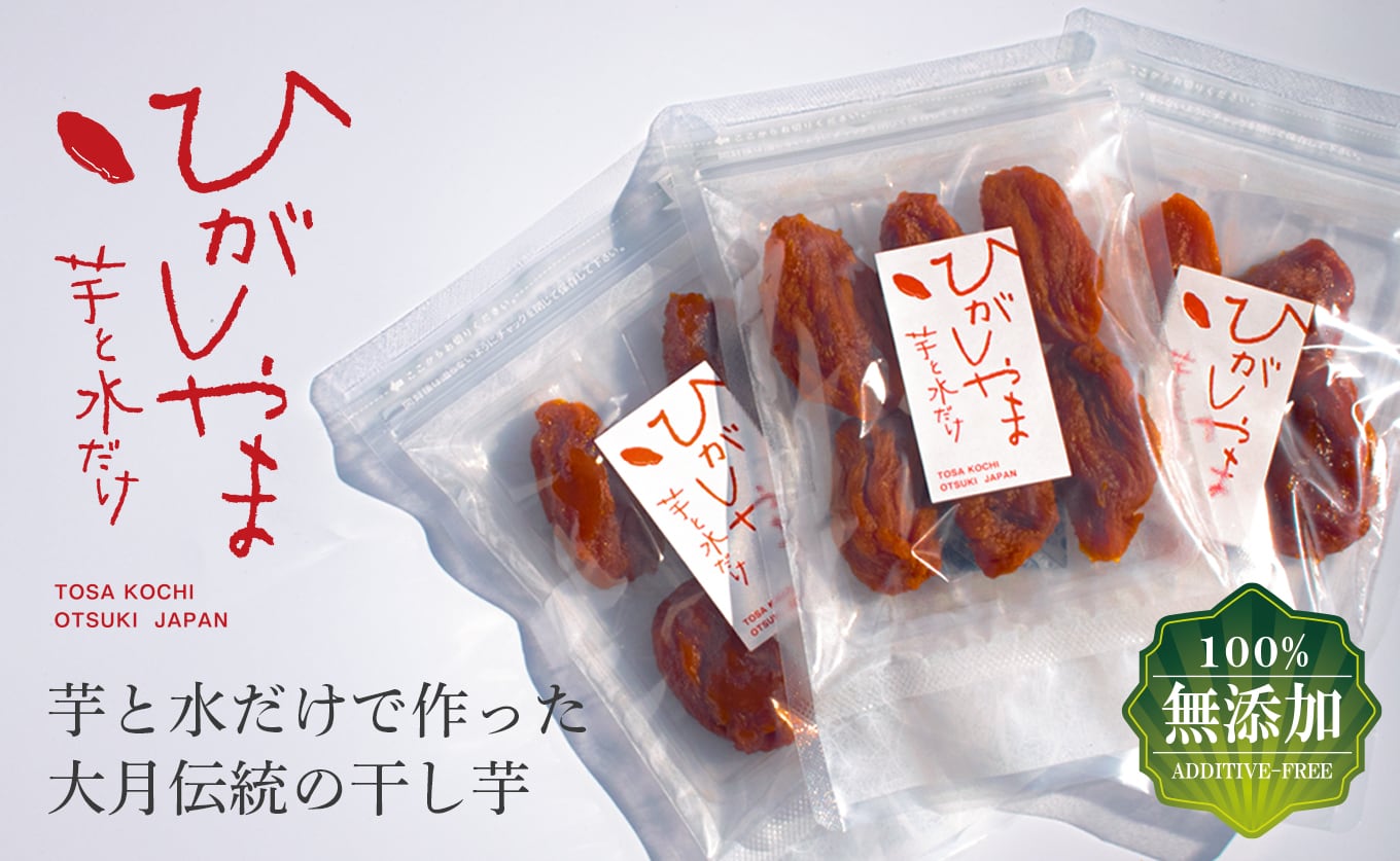 干し芋無農薬無添加大和郡山市 包む