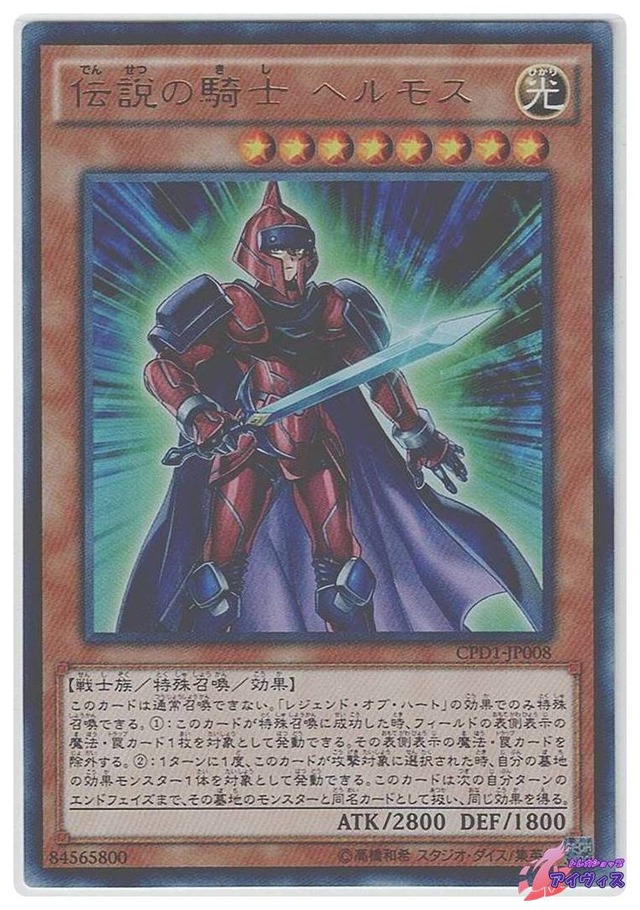 伝説の騎士 ヘルモス　[ウルトラ] [ランクB] [CPD1-JP008] [遊戯王]