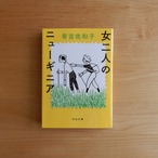 女二人のニューギニア