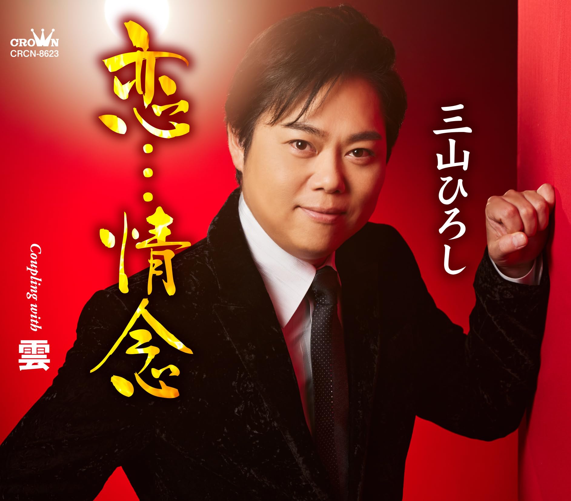 【新着特価】恋・・・情念/雲 - 三山ひろし