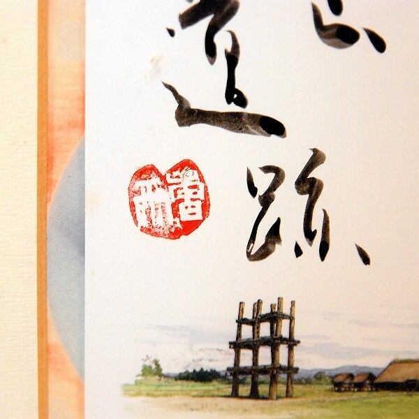 小泉香雨・書画・額入「三内丸山遺跡」・No.170501-36・梱包サイズ60