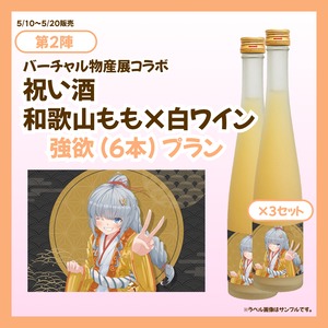 【強欲プラン】バーチャル物産展 祝い酒 和歌山もも×白ワイン【第2陣】【5/10~5/20販売】