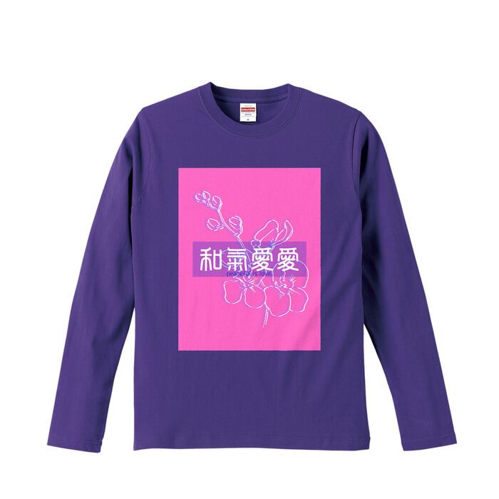 和氣愛愛(わきあいあい)ロングスリーブTシャツ | Pay ID