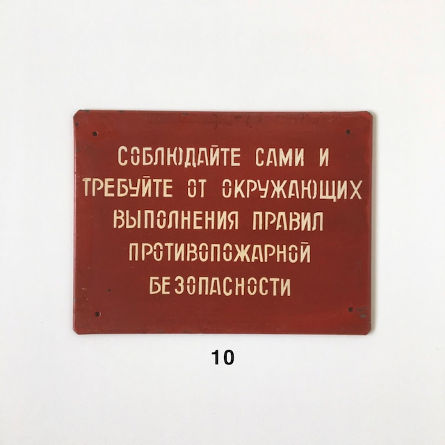 ヴィンテージ サインプレート ロシア｜Russian Vintage Sign