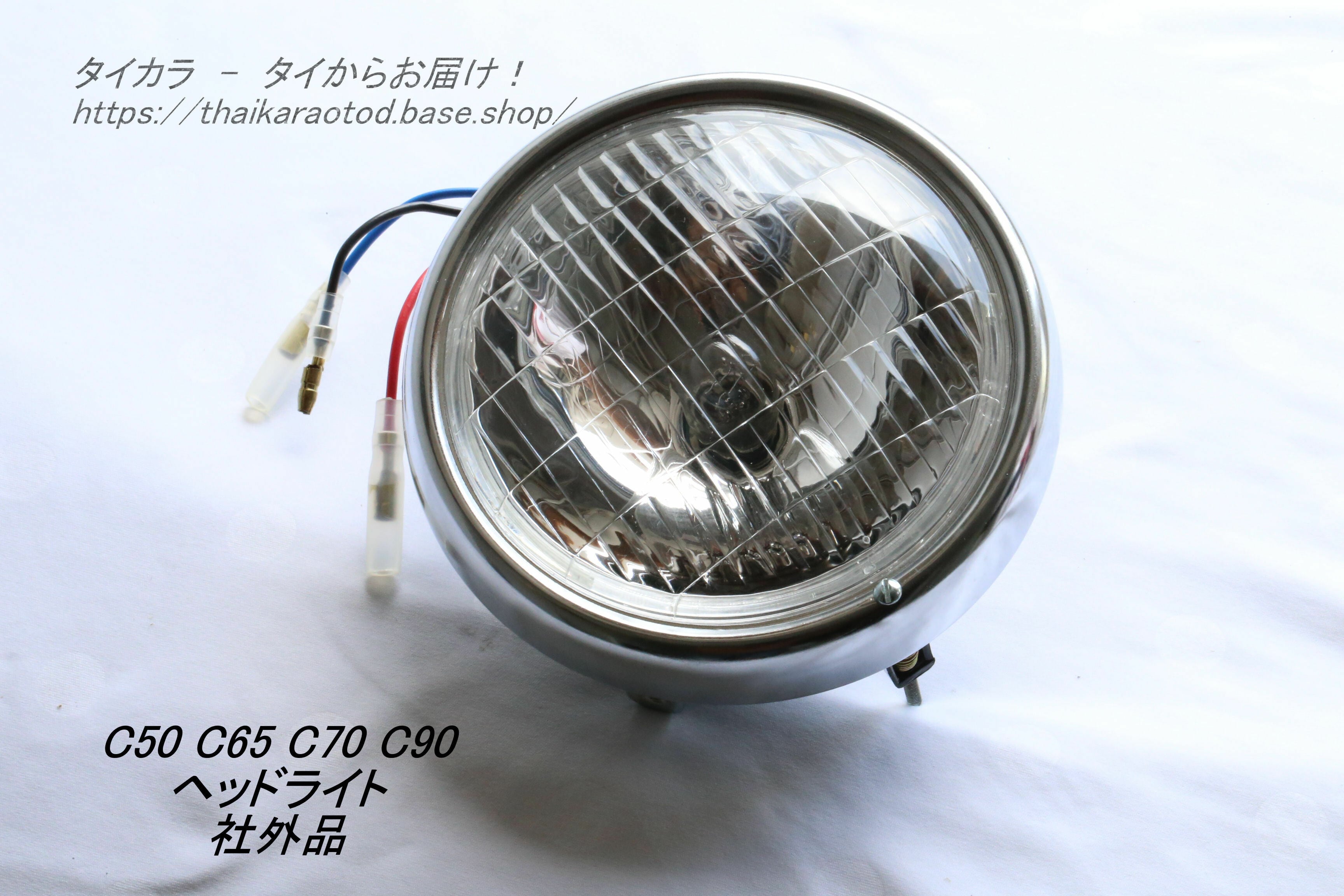 C50 C65 C70 ヘッドライト・リムセット 社外品」 | タイからお届け！