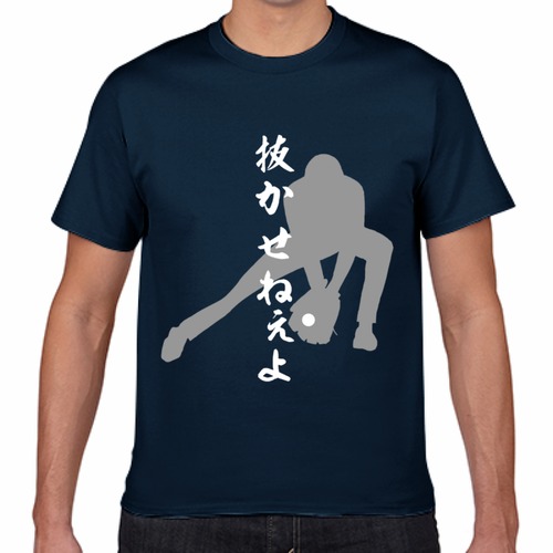 抜かせねーよTシャツ　ネイビー