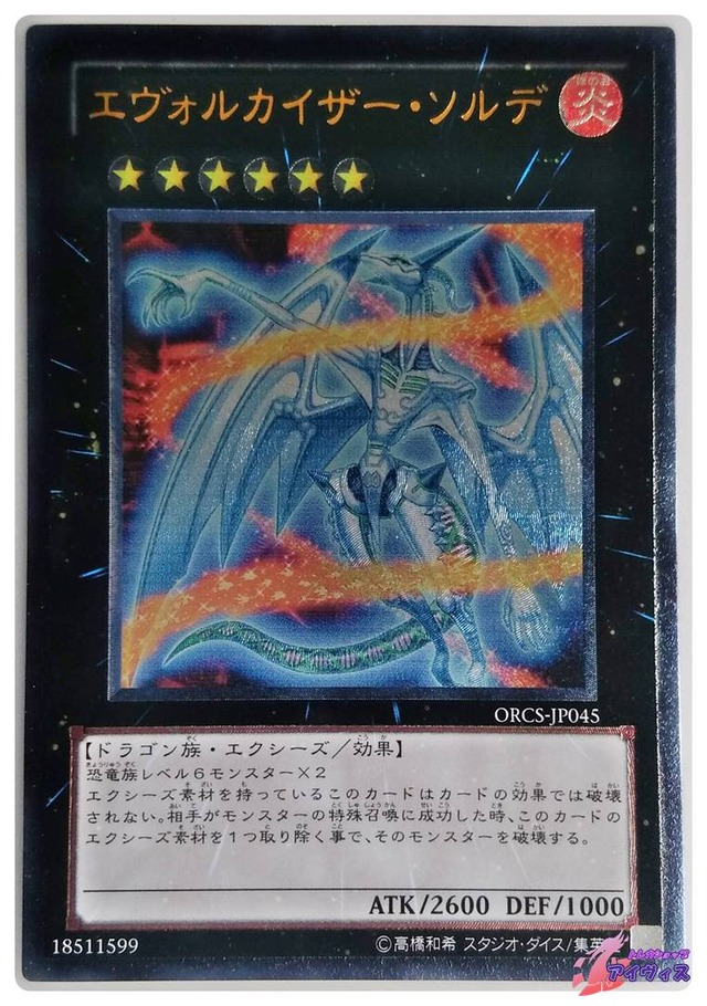 エヴォルカイザー・ソルデ　[アルティ] [ランクC] [ORCS-JP045] [遊戯王]