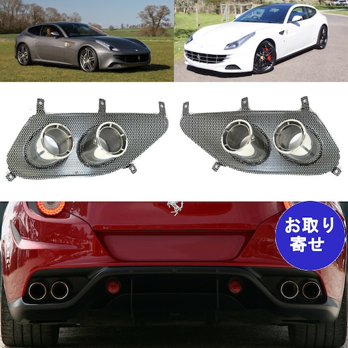 純正 テールパイプ + リアバンパーグリル 84433600 84433700 2011～2016 Ferrari FF フェラーリ