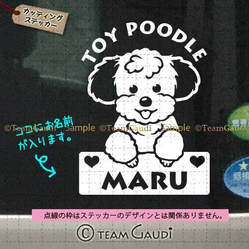 トイプードル No.05-2 名前入 カッティングステッカー シール セミ