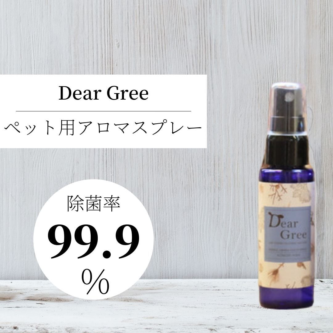 ペット用 アロマスプレー Dear Gree クリーンスプレー 青森ヒバ 消臭 除菌 ドライ シャンプー 安全 手作り オーガニック 国産 40ml 東北発アロマブランド Derika