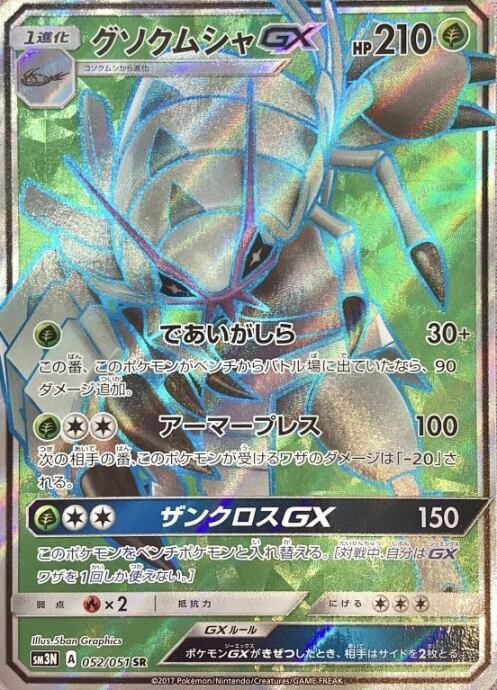 【Bランク】グソクムシャGX(SR)