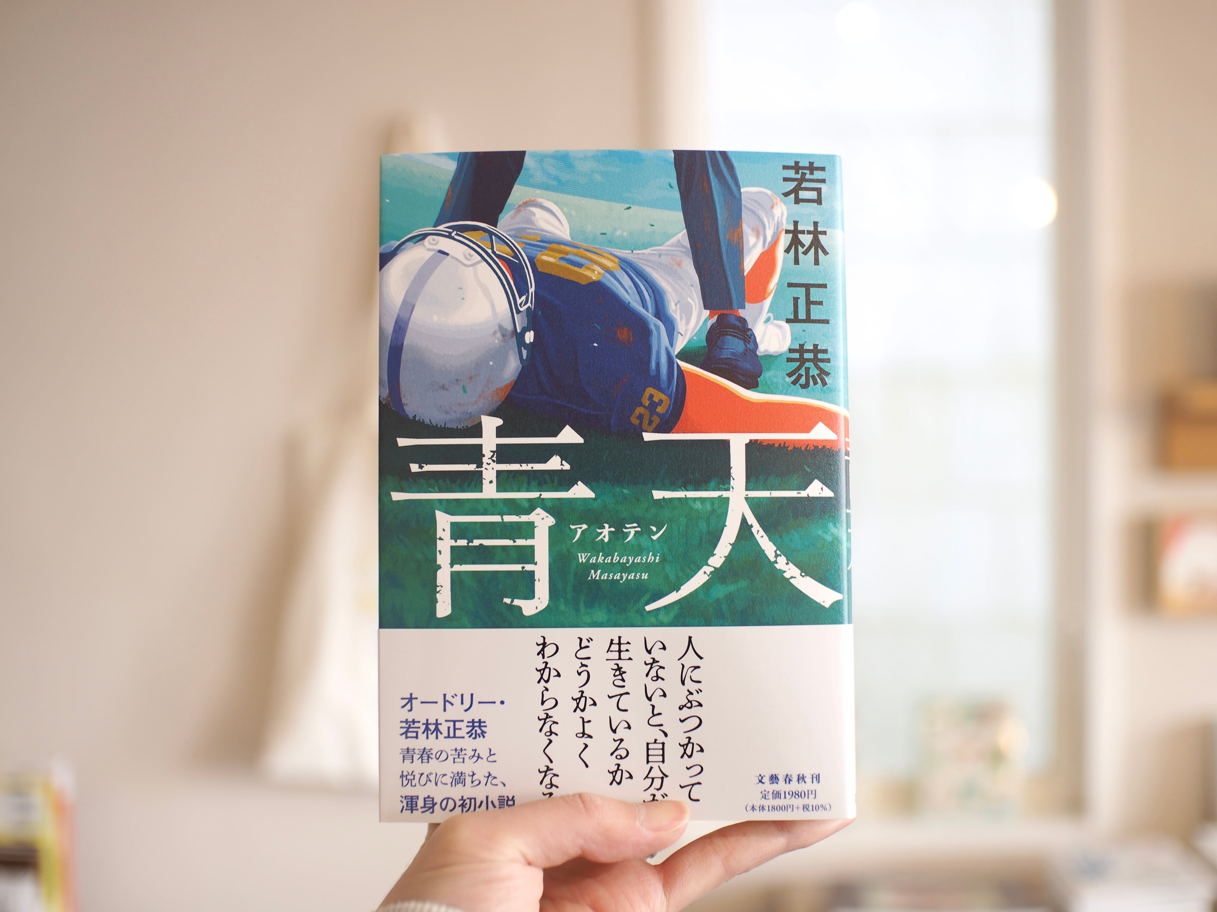 青天 / 若林正恭 | 本屋ブーケ