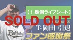 【1塁側ライブシート】T-岡田引退ファン感謝祭　