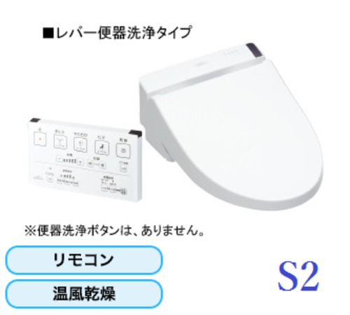 TOTO ウォシュレット S2 レバー便器洗浄タイプ 温風乾燥リモコン付き 