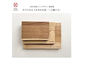一人膳「八寸」 Mサイズ　クリ