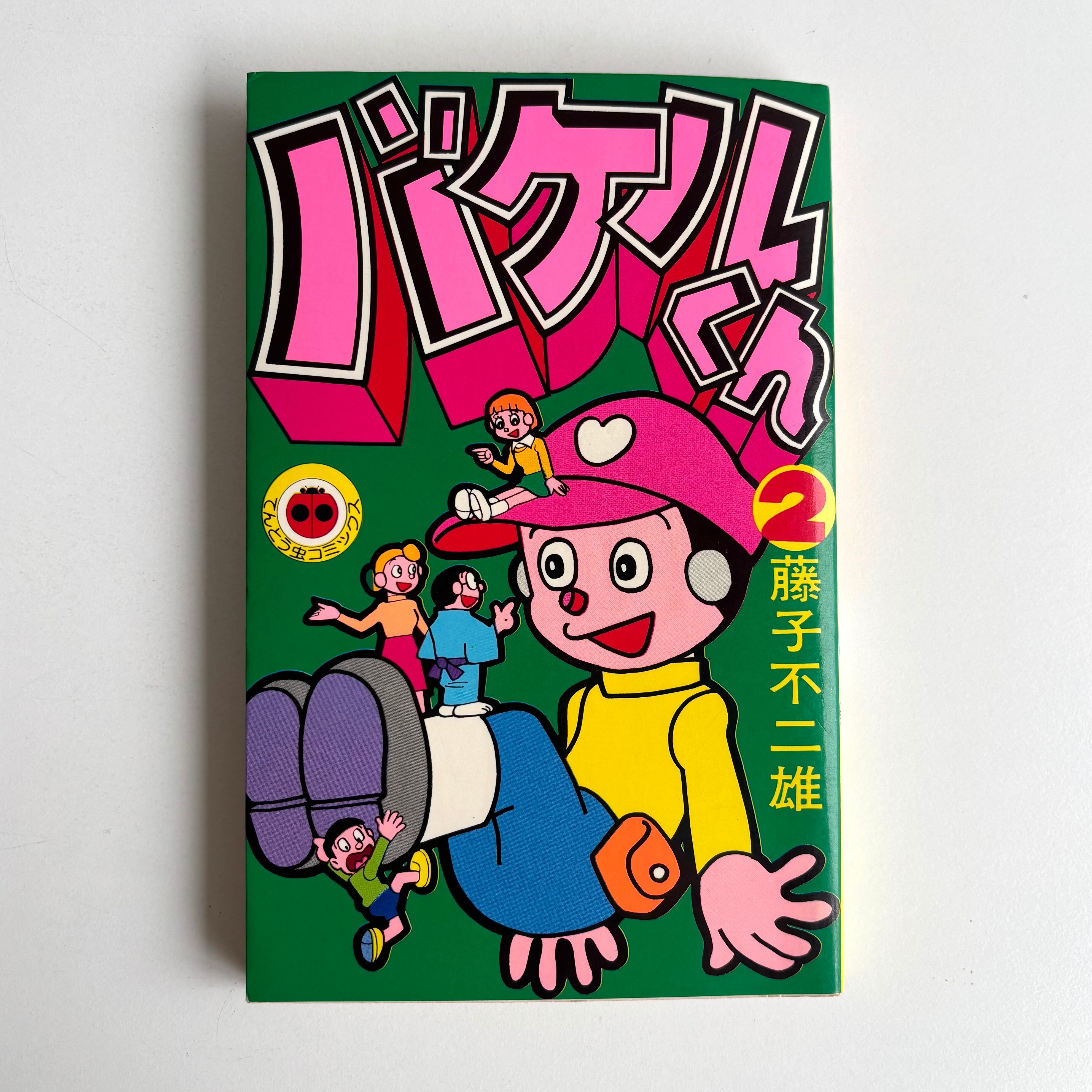 バケルくん 2巻 藤子不二雄 てんとう虫コミックス 小学館 | 古書 三六
