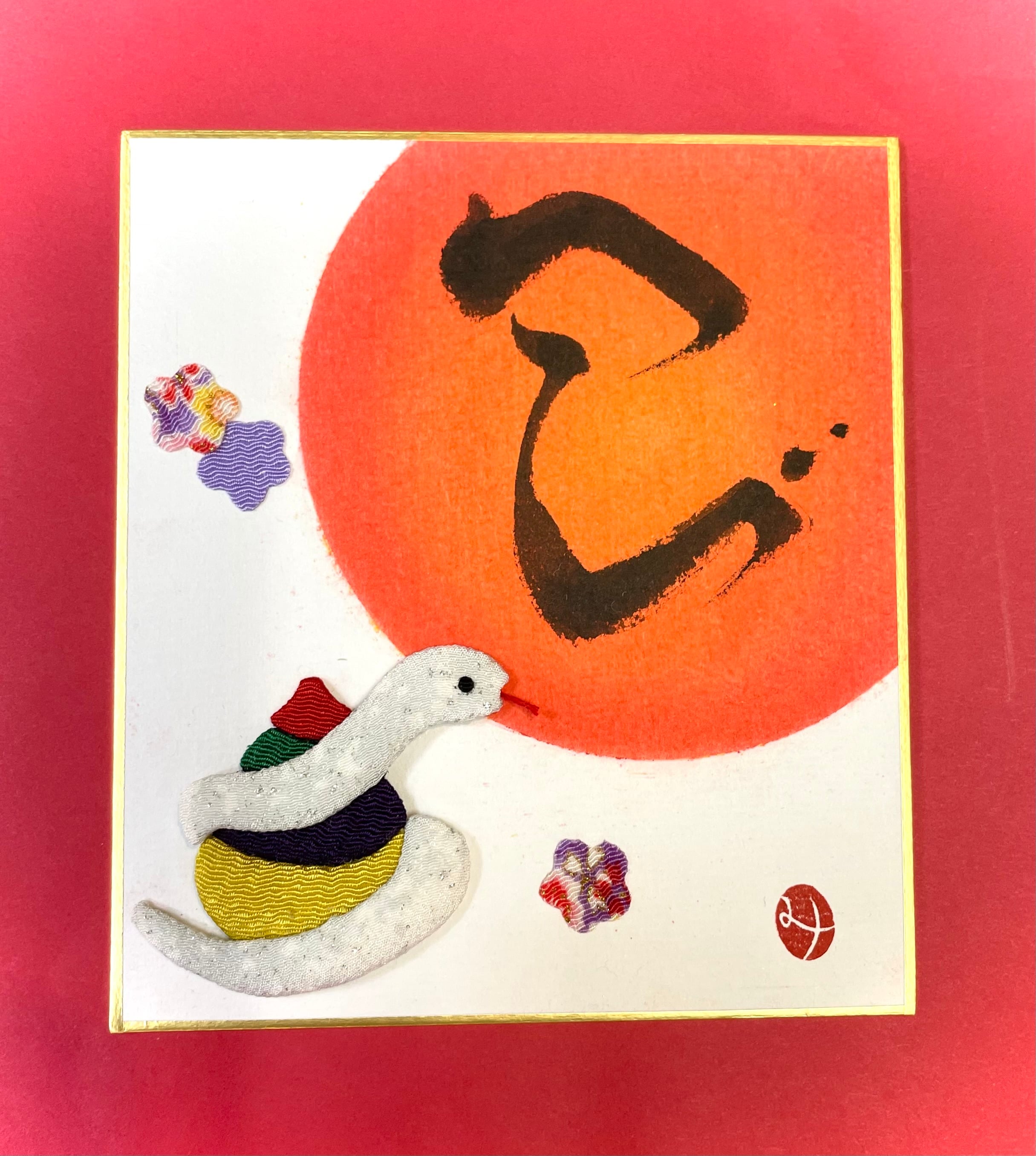 書とちりめん【巳】豆色紙（B）